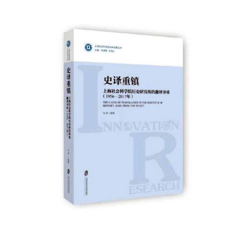 [醉染正版]正版 史译重镇:上海社会科学院历史研究所的翻译事业:1956-2017年 马军 书店 历史参考工具书书籍高清大图