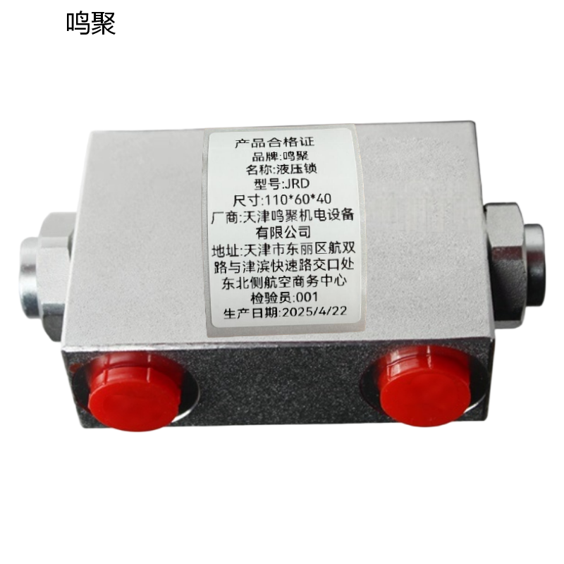 鸣聚 液压锁 JRD 个高清大图