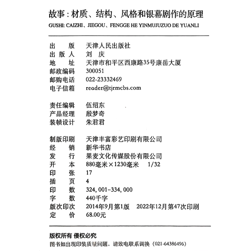 [醉染正版]编剧 故事 罗伯特 麦基 精装版 全新译本 周铁东 编剧 作家 演员应看 工具书高清大图