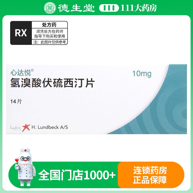 心达悦 氢溴酸伏硫西汀片 10mg*14片/盒