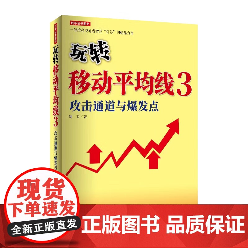 玩转移动平均线3 攻击通道与爆发点 刘卫 著 股票投资期货经管励志 金融投资理财书籍 地震出版社高清大图