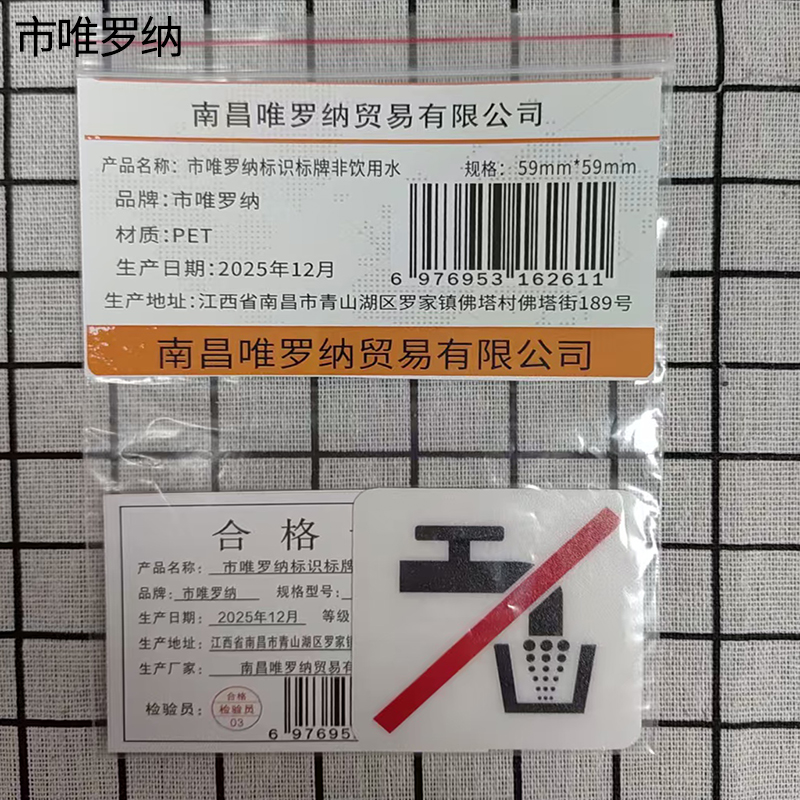 市唯罗纳标识标牌非饮用水59mm*59mm块高清大图