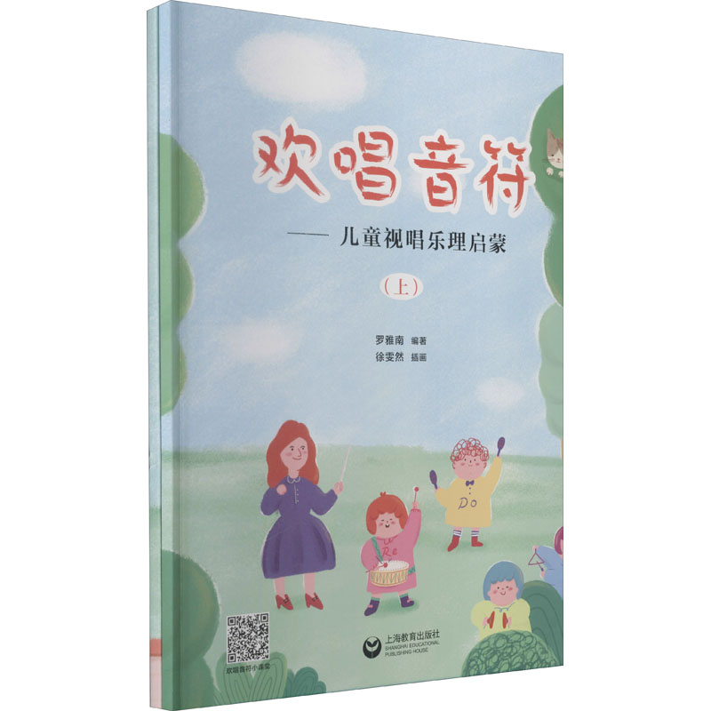 欢唱音符——儿童视唱乐理启蒙高清大图