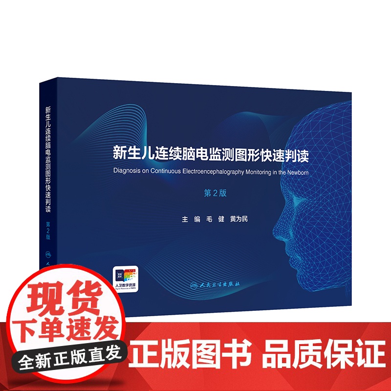 简明、实用、高效 毛健,黄为民 编 儿科学生活 正版图书籍 人民卫生出版社高清大图