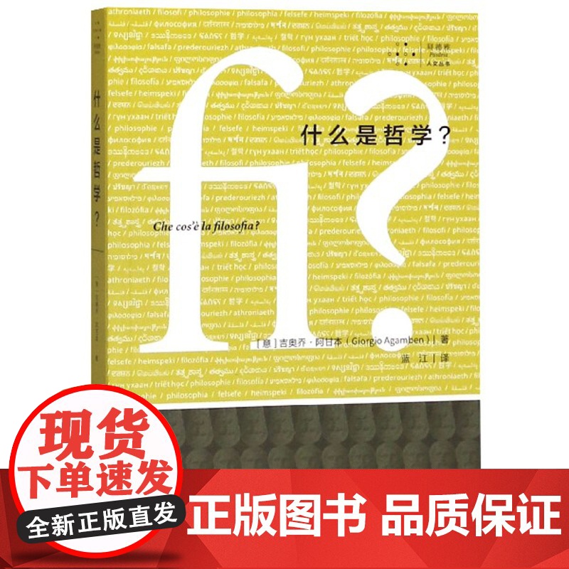 拜德雅人文丛书 什么是哲学? (意)吉奥乔·阿甘本(Giorgio Agamben) 上海社会科学院出版社