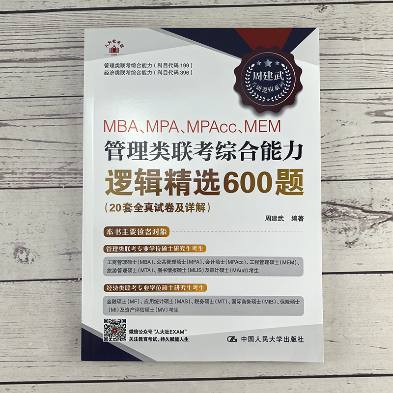 2025 逻辑精选600题[] [正版]新版 人大周建武2025专硕考研MBA MPA MPAcc管理类专业学位联考高清大图