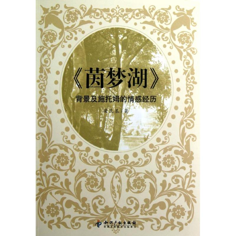 [M]茵梦湖背景及施托姆的情感经历-9787513016896