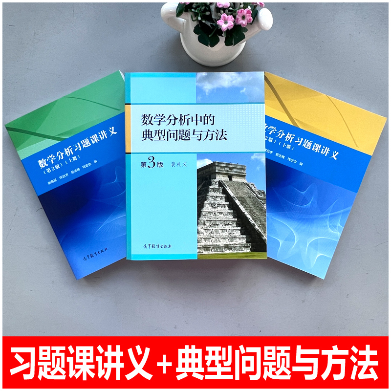 [3本]数学分析习题课讲义 第2版+数学分析中的典型问题与方法 [正版]数学分析习题课讲义谢惠民第二版第2版上册下册+数