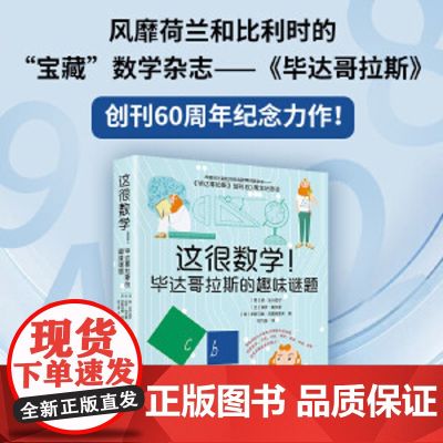 这很数学！毕达哥拉斯的趣味谜题（风靡荷兰和比利时的数学科普杂志——《毕达哥拉斯》，创刊60周年纪念力作！）