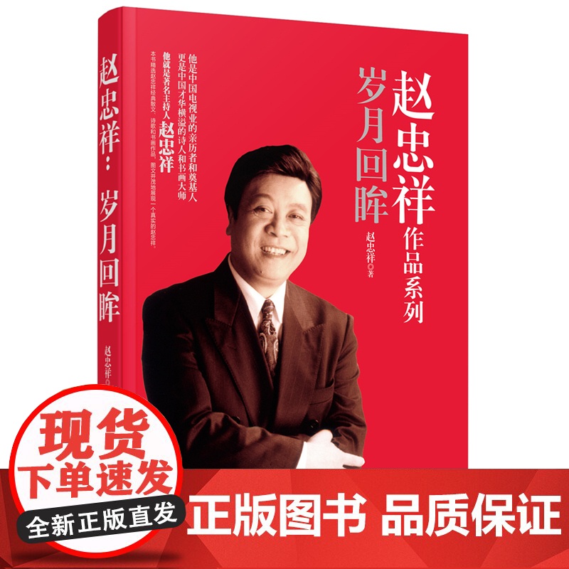 赵忠祥:岁月回眸 岁月随想少年时光岁月缤纷赵忠祥童年9787500862840高清大图