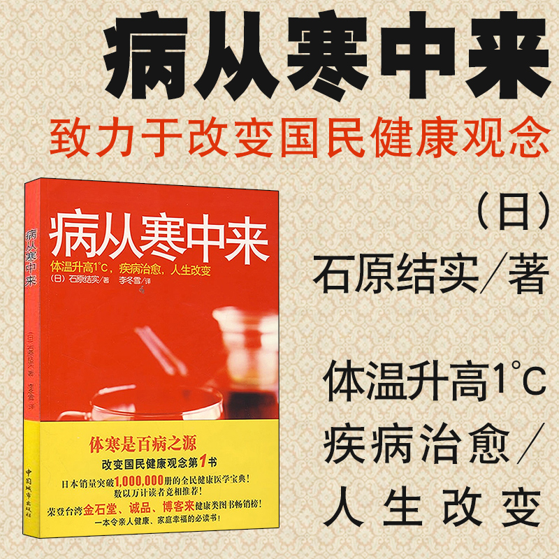 [醉染正版]正版免邮《病从寒中来》(日)石原结实李冬雪译疾病写在脸上 中医养生家庭医生百科全书 身体护理常见病预防免疫力高清大图