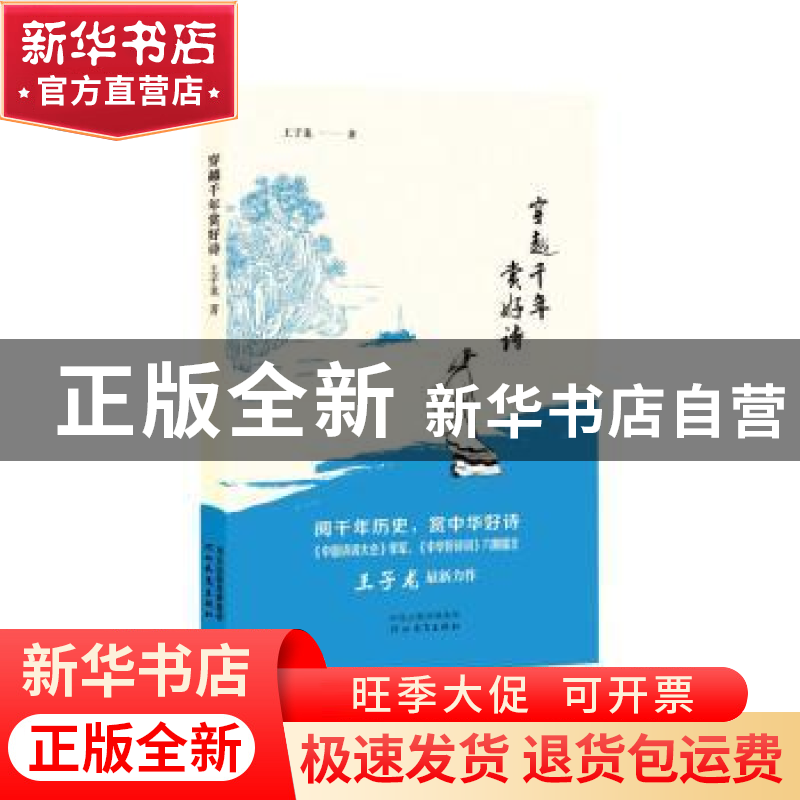 正版 穿越千年赏好诗 王子龙 河北教育出版社 9787554548455 书