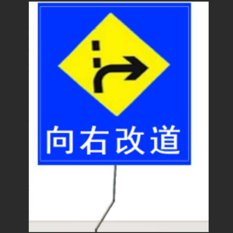 定制款向右改道标志牌道路指示牌铝板1.2*1.5m 加厚拐角立柱 单位:套高清大图