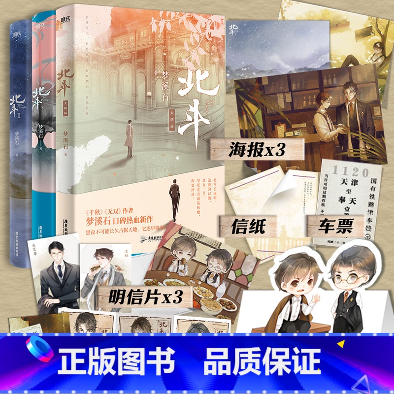[正版]全3册北斗123大结局 作者梦溪石在千秋北斗小说 无双后口碑热血新作 君身红尘 君名北斗 碧血燃心 青松俯首
