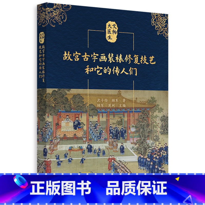 【正版】故宫古字画装裱修复技艺和它的传人们 4代故宫装裱修复师的人生 技艺流程特点传承脉络 科普读物 文物修复故事