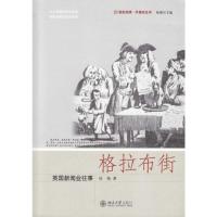 格拉布街——英国新闻业往事 吴伟 著 经管、励志 文轩网