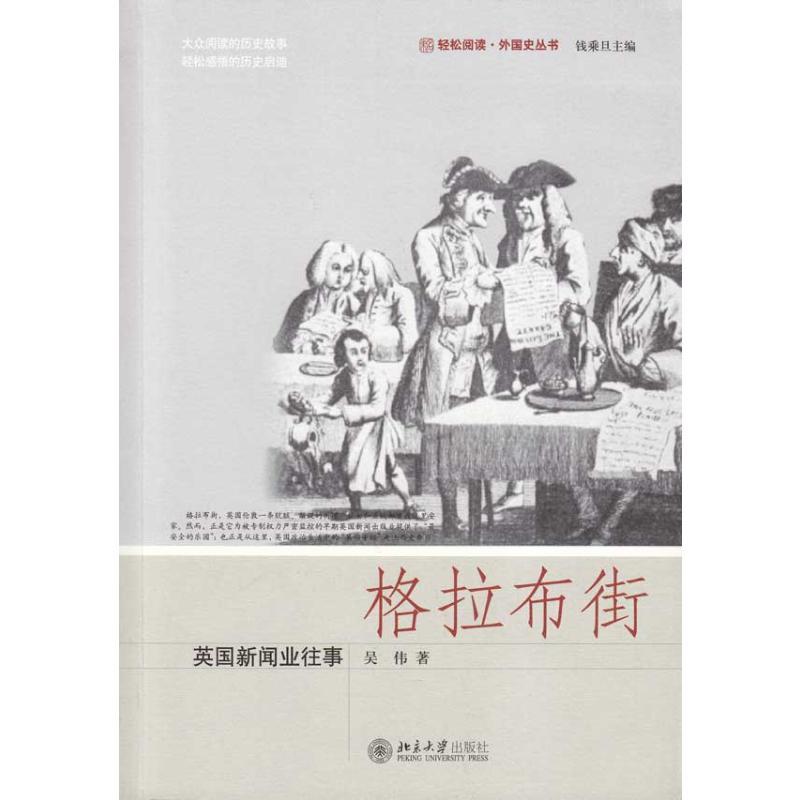格拉布街——英国新闻业往事 吴伟 著 经管、励志 文轩网