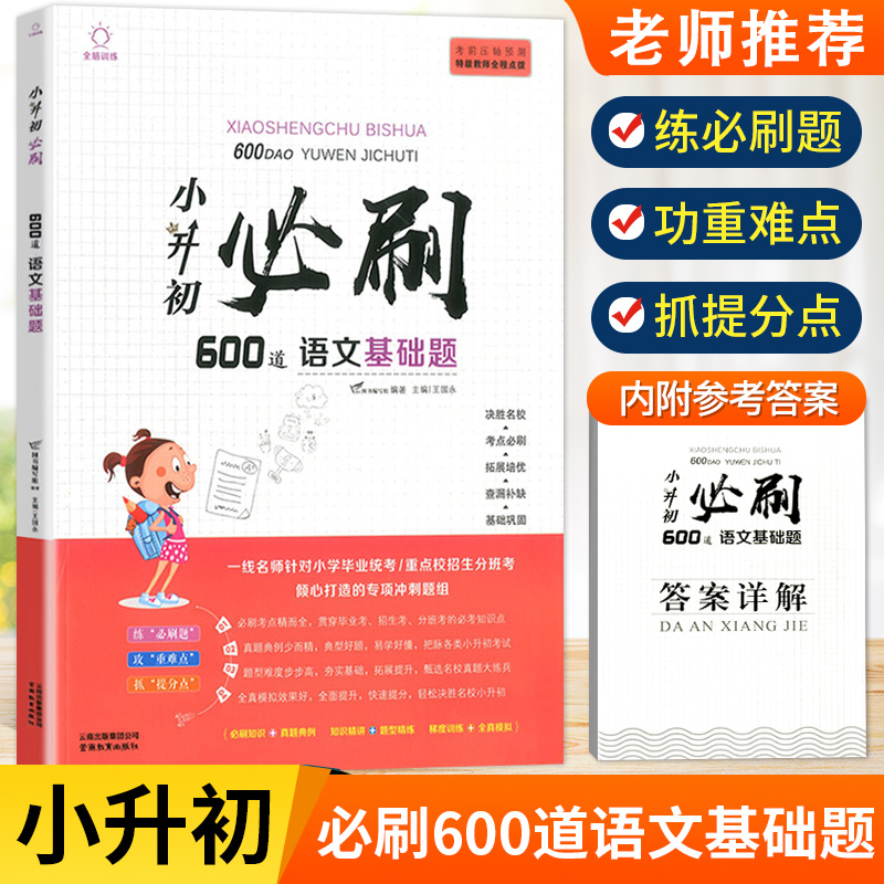 小升初数学必刷应用题400道[赠答案详解] 小学通用 [正版]2023小升初必刷题人教版语文数学英语600道基础题100