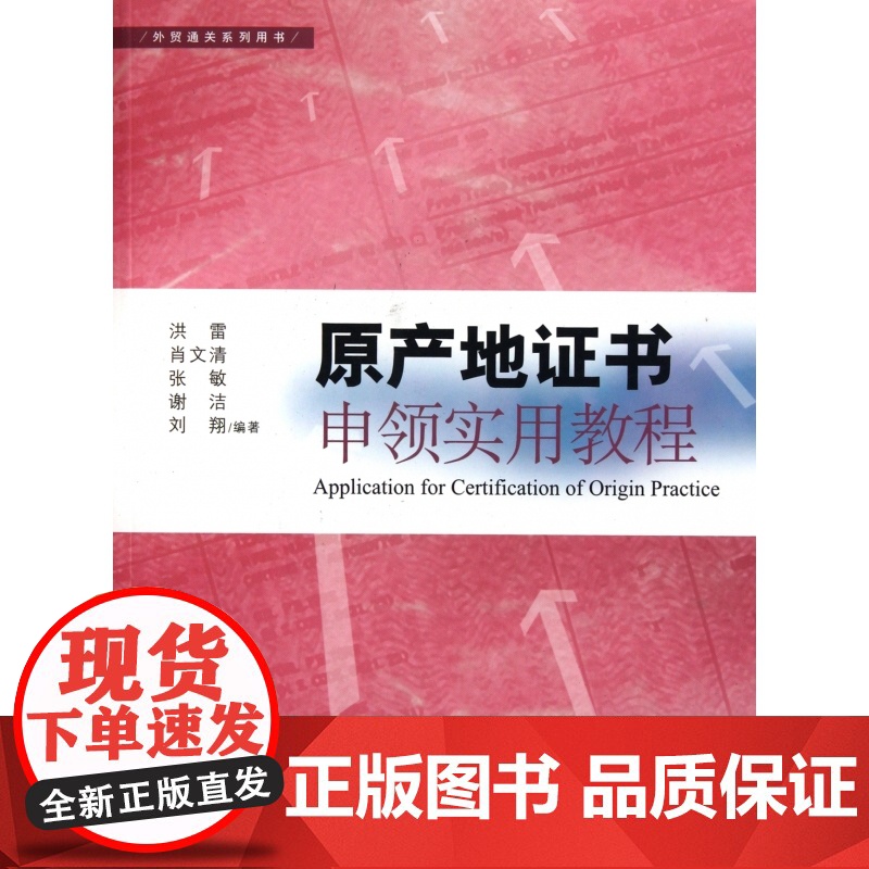 原产地证书申领实用教程(外贸通关系列用书)高清大图