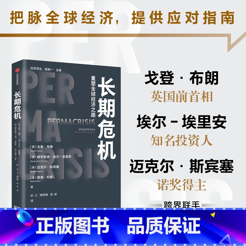 《长期危机》 [正版]长期危机 戈登·布朗 穆罕默德·埃尔-埃里安等著 出版社图书