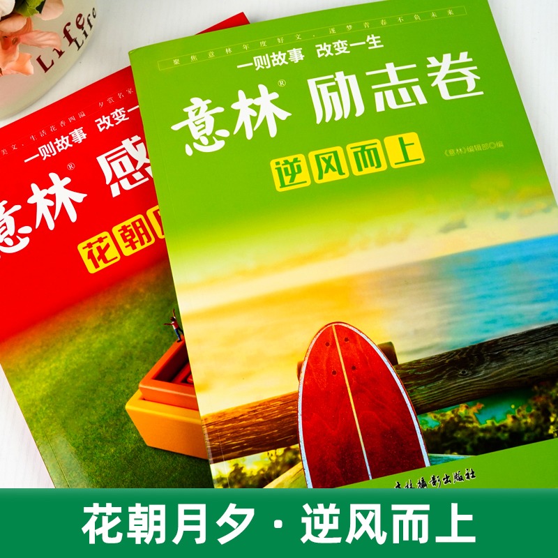 [全2册]意林励志卷+感动卷 [正版]2023年意林年度优选好文意林杂志意林励志卷逆风而上感动卷花朝月夕七八九年级初中生高清大图