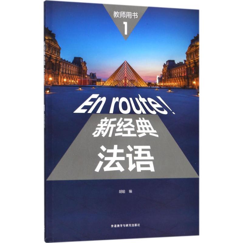 正版新书】新经典法语1教师用书胡瑜9787513594455