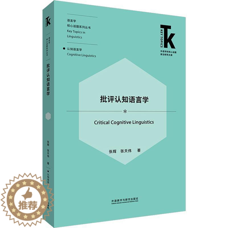 【醉染正版】批评认知语言学张辉 社会科学书籍