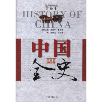 11教育卷:中国全史978750682360922