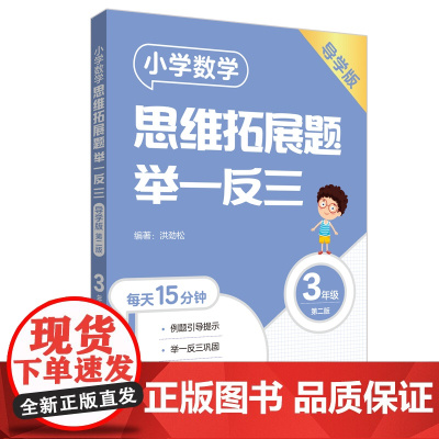 小学数学思维拓展题举一反三(3年级)(导学版)(第二版)