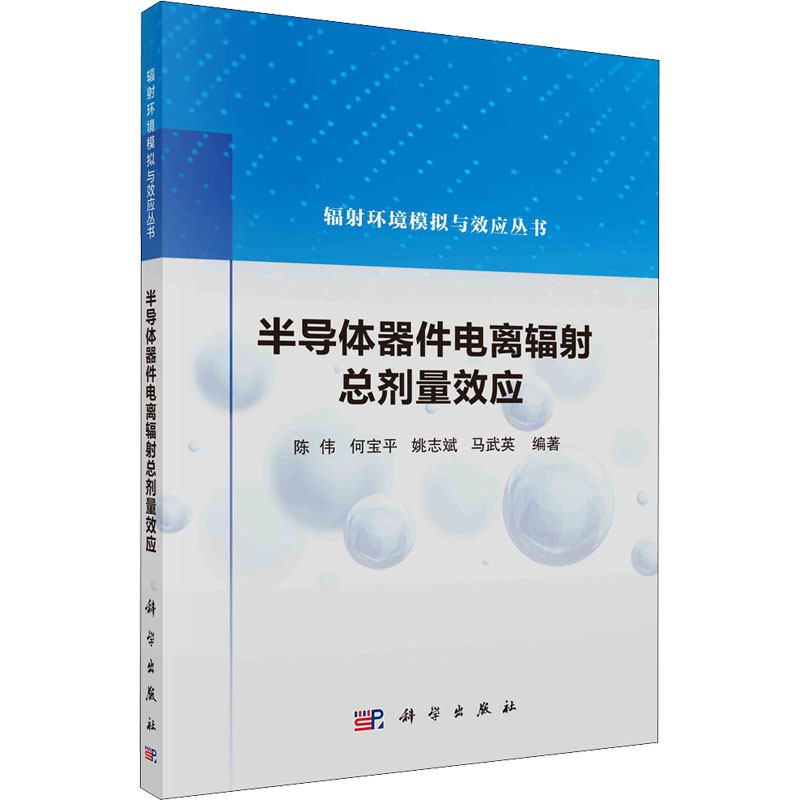 [M]半导体器件电离辐射总剂量效应-9787030700391高清大图