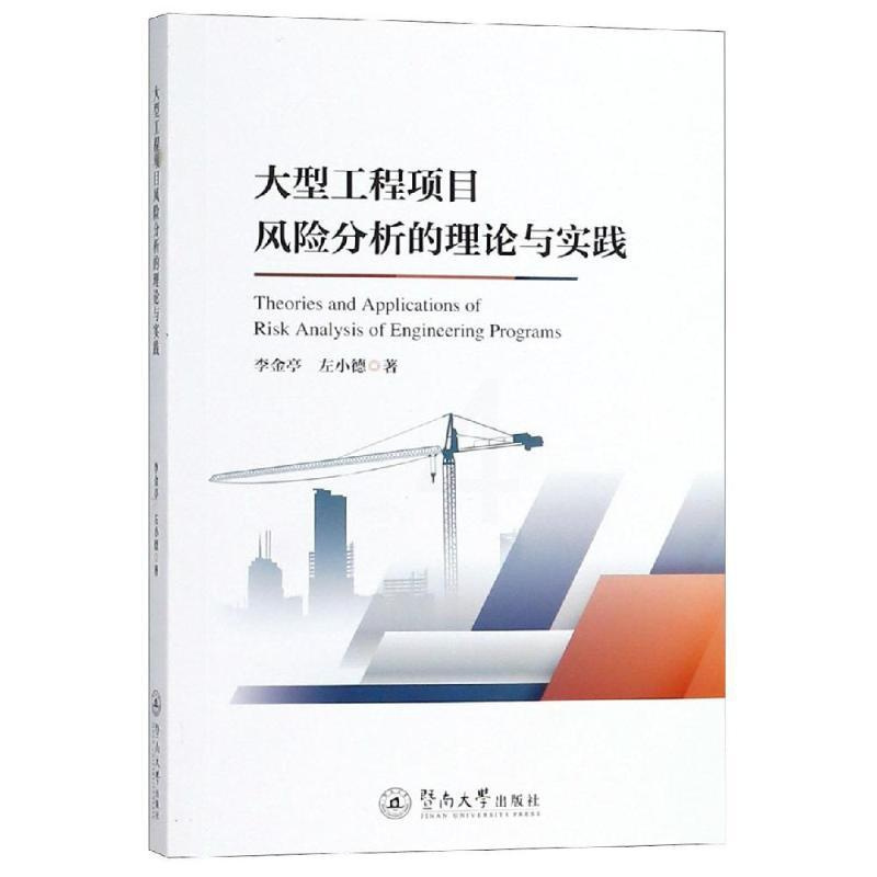 [醉染正版]大型工程项目风险分析的理论与实践 李金亭 暨南大学出版社 各部门经济 工业经济 书籍