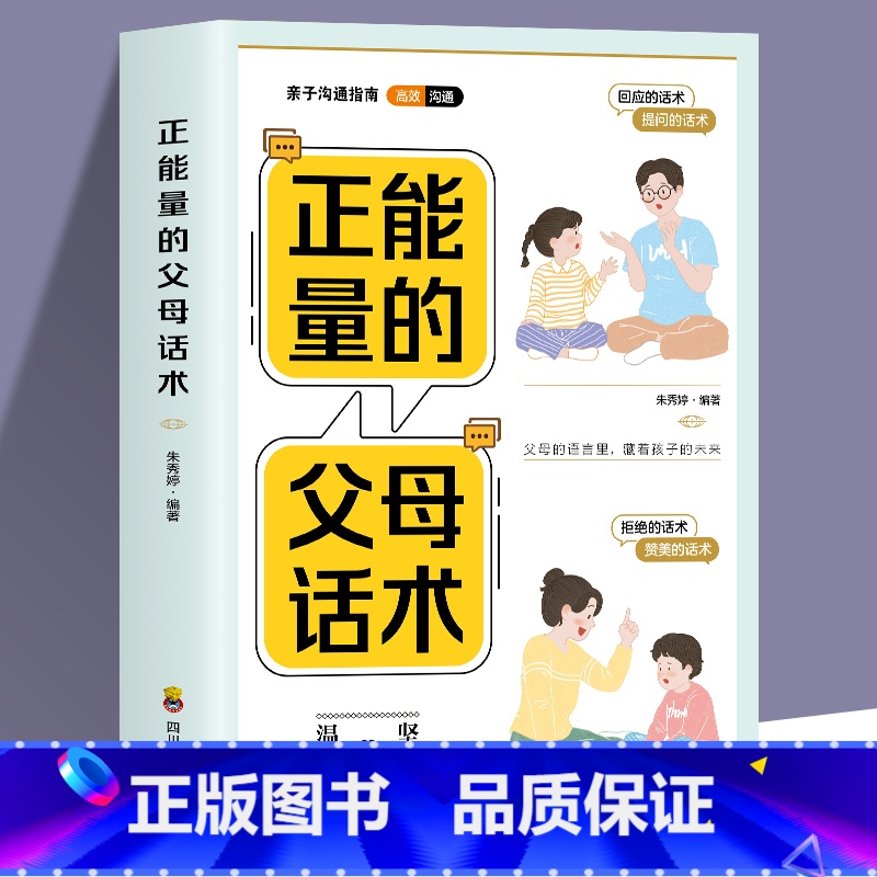 [正版]正能量的父母话术训练手册 父母的语言 育儿养育男孩女孩指南正面管教儿童心理学家庭教育育儿书籍 沟通改善亲子关系高清大图