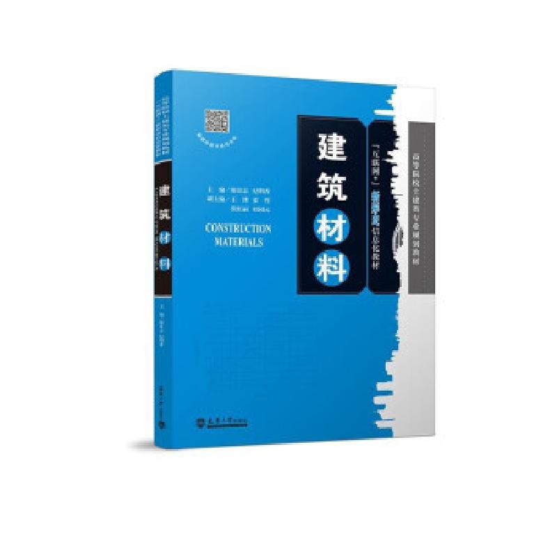 正版新书】建筑材料隋良志,纪明 著9787561869468
