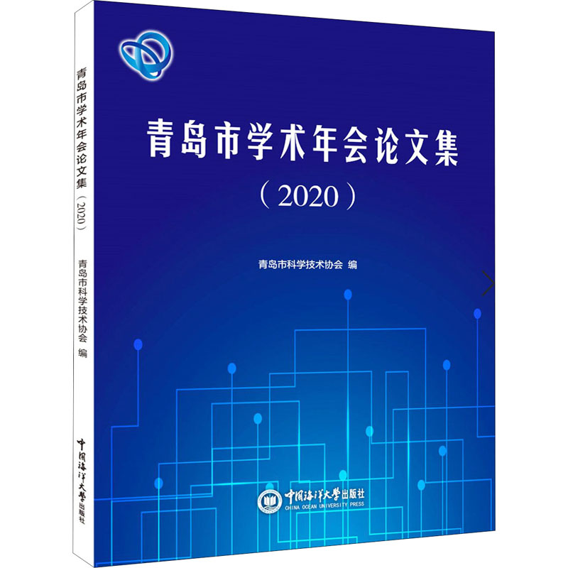 醉染图书青岛市学术年会集(2020)9787567027275高清大图