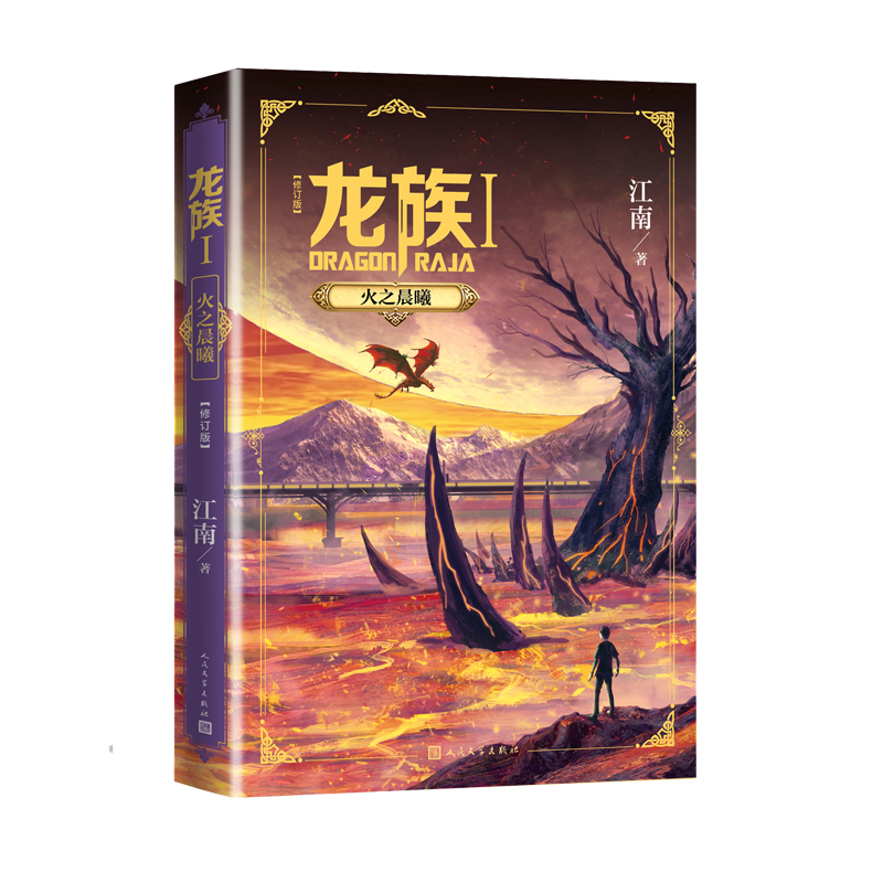 [醉染正版]龙族1火之晨曦修订版江南幻想玄幻幻想小说长篇魔幻小说新版修订版路明非卡塞尔学院此间的少年九州缥缈录高清大图