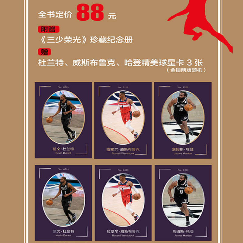 [正版]赠:球星卡*3+三少荣光 纪念册雷霆三少:杜兰特+哈登+威少 管超著 NBA篮球那些年我们一起球星 人物传记书