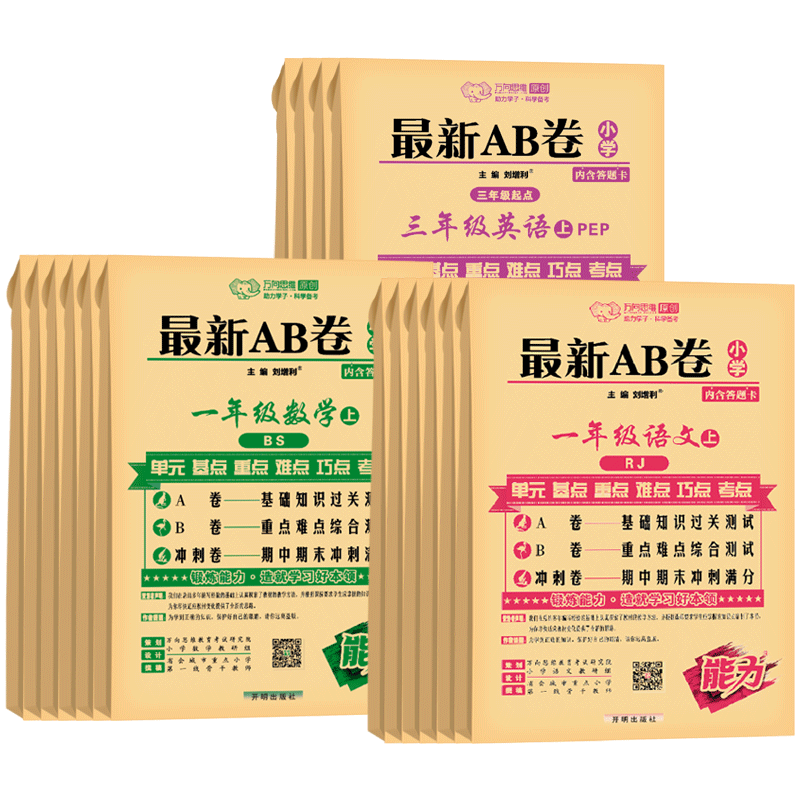 [人教版]语数2本装 六年级下 [正版]2023秋AB卷一二年级三四五六年级上册下册试卷测试卷全套人教北师苏教版海淀单元高清大图