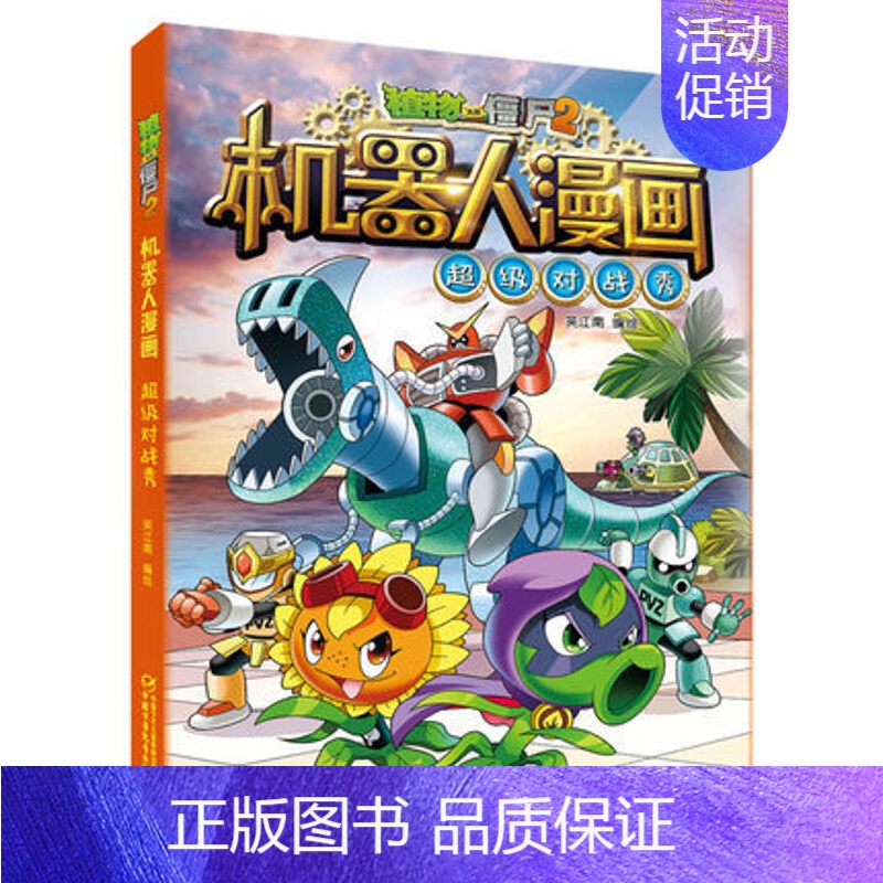 2.超级对战秀 [正版]任选植物大战僵尸的书2机器人漫画机甲迷踪大乱斗荒野追击大冒险儿童课外书系列校园一二三四年级植物大