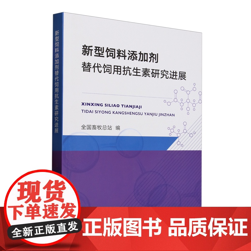 新型饲料添加剂 替代饲用抗生素研究进展 9787109330481 全国畜牧总站 编高清大图