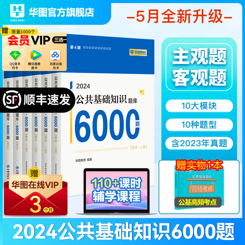 [正版图书]华图事业单位编制考试用书2024公基6000题综合公共基础知识刷题库教材四川吉林贵州河南北湖南江西福建山东安