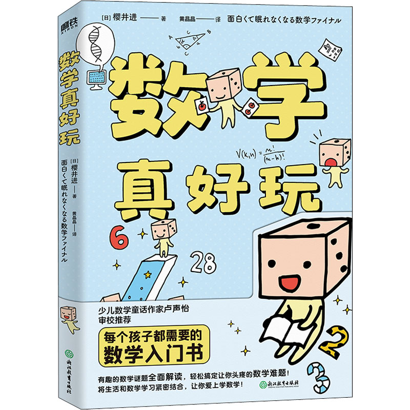 醉染图书数学真好玩9787572197高清大图