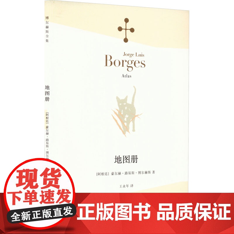 地图册 豪尔赫·路易斯·博尔赫斯 上海译文出版社 出版 图书籍 正版高清大图