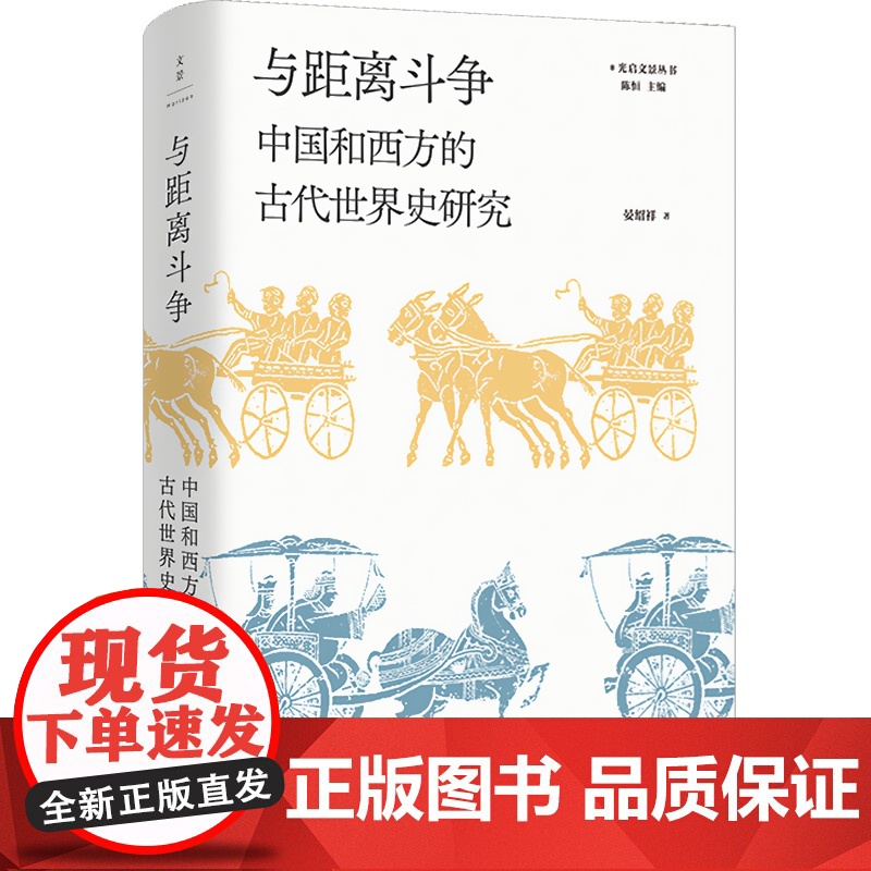 与距离斗争中国和西方的古代世界史研究 世界古代史研究合集史学史专家晏绍祥光启文景丛书另著荷马社会古典通史 上海人民出版社高清大图