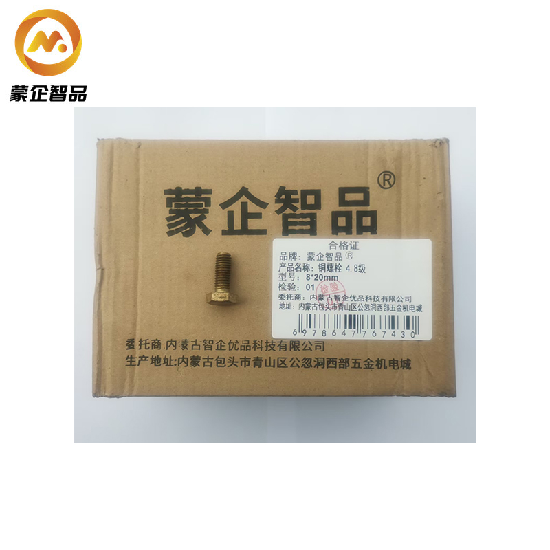 蒙企智品 铜螺栓4.8级 8*20mm/个高清大图