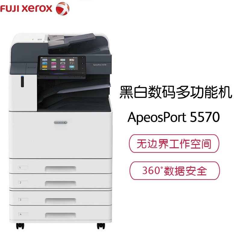 富士施乐(Fuji Xerox)ApeosPort 5570 CPS 4Tray 激光黑白复合复印机 含安装