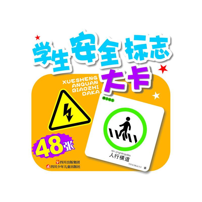 [M]学生安全标志大卡-9787536559868高清大图