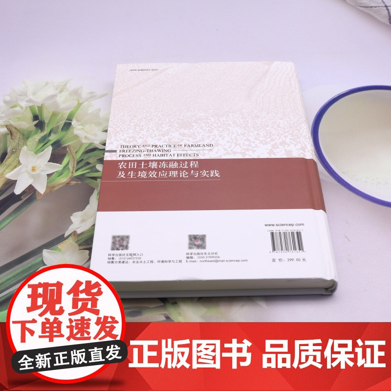 农田土壤冻融过程及生境效应理论与实践