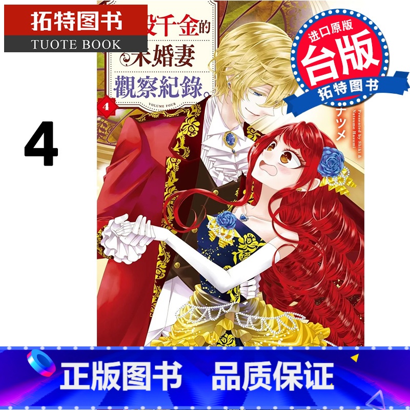 【正版】 漫画书 自称恶役千金的未婚妻观察纪录 4 长鸿 台版漫画 进口原版书 拓特原版