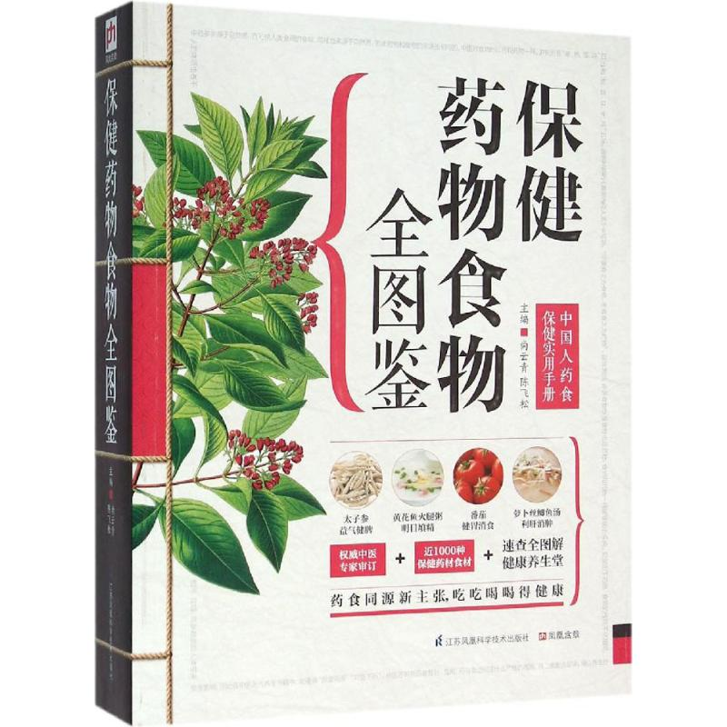 【M】保健药物食物全图鉴-9787553743431