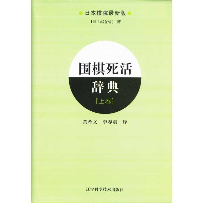 [M]围棋死活辞典(上)-9787538160864高清大图
